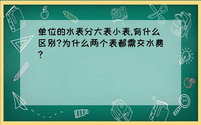 单位的水表分大表小表,有什么区别?为什么两个表都需交水费?