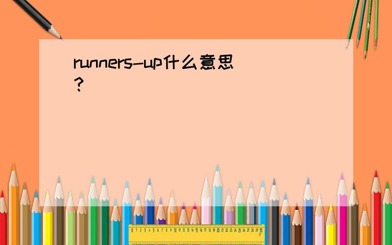 runners-up什么意思?