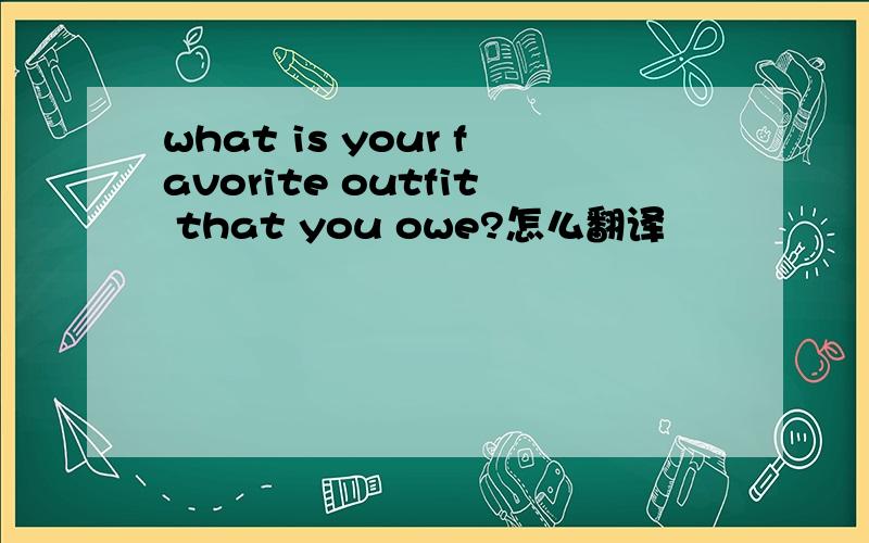 what is your favorite outfit that you owe?怎么翻译