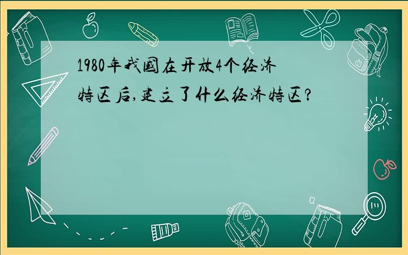 1980年我国在开放4个经济特区后,建立了什么经济特区?