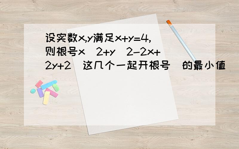 设实数x,y满足x+y=4,则根号x^2+y^2-2x+2y+2（这几个一起开根号）的最小值