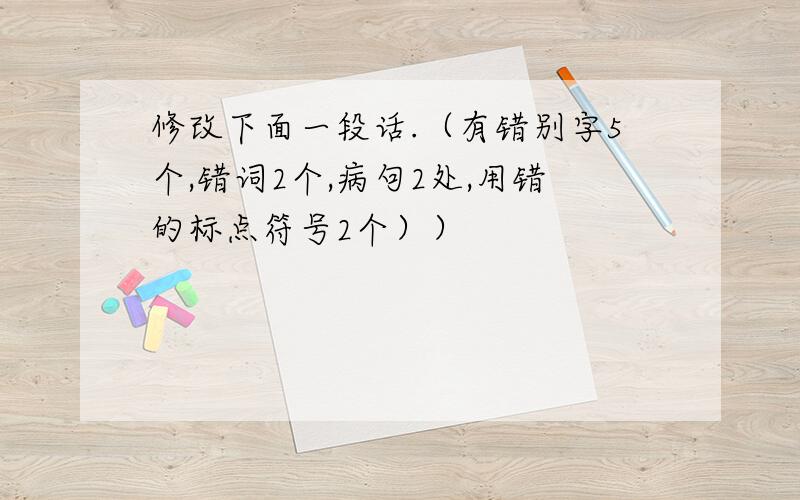 修改下面一段话.（有错别字5个,错词2个,病句2处,用错的标点符号2个））