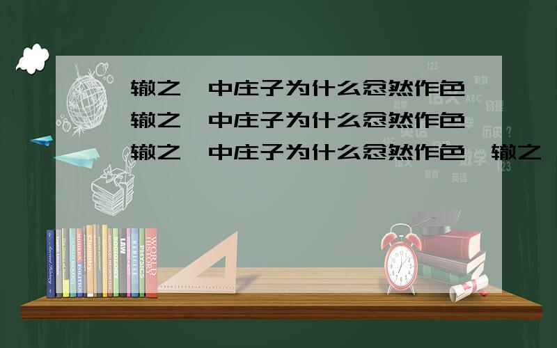 涸辙之鲋中庄子为什么忿然作色涸辙之鲋中庄子为什么忿然作色涸辙之鲋中庄子为什么忿然作色涸辙之鲋中庄子为什么忿然作色涸辙之鲋