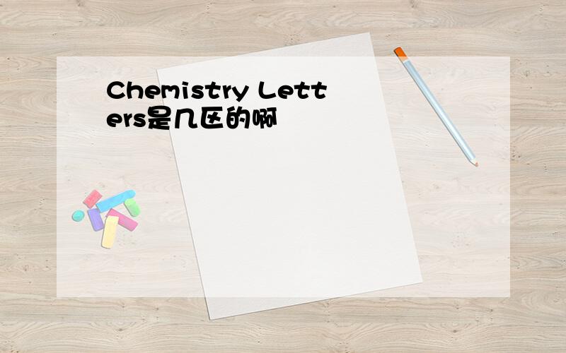 Chemistry Letters是几区的啊