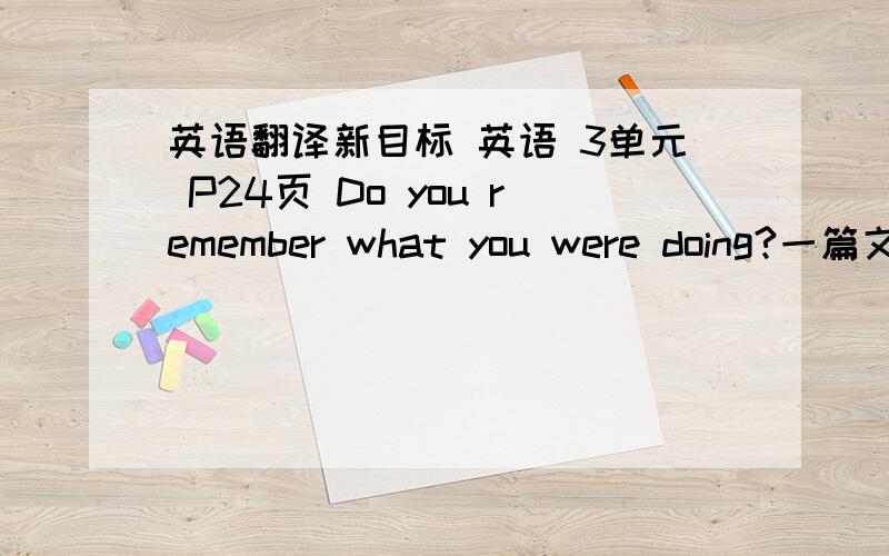 英语翻译新目标 英语 3单元 P24页 Do you remember what you were doing?一篇文章