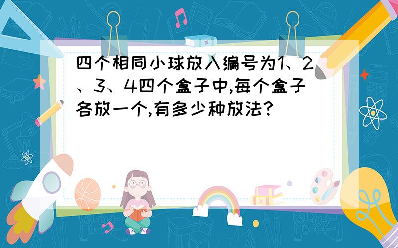 四个相同小球放入编号为1、2、3、4四个盒子中,每个盒子各放一个,有多少种放法?