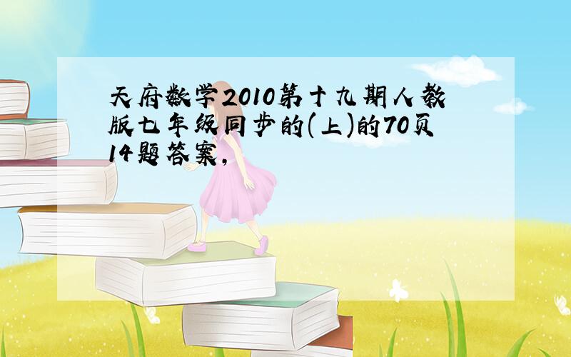 天府数学2010第十九期人教版七年级同步的(上)的70页14题答案,