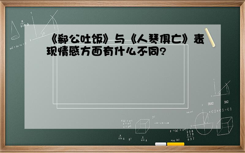 《郗公吐饭》与《人琴俱亡》表现情感方面有什么不同?