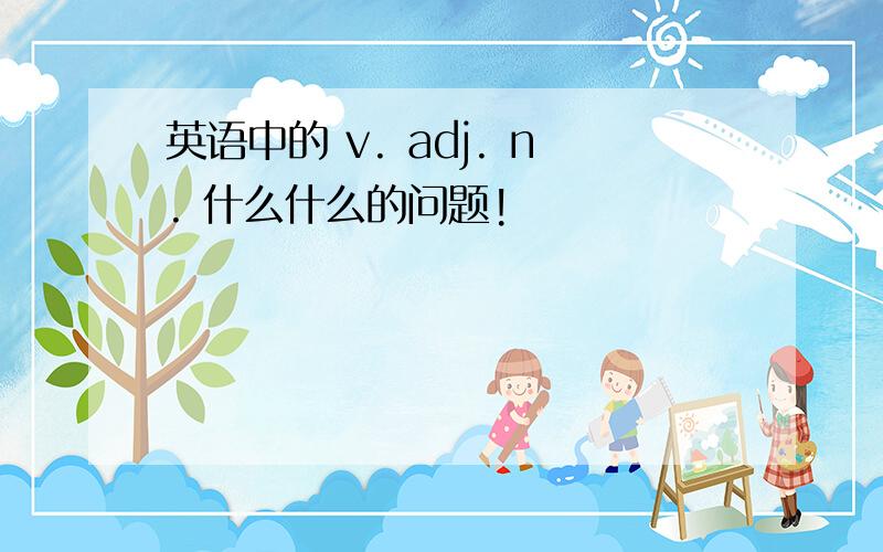 英语中的 v. adj. n. 什么什么的问题!