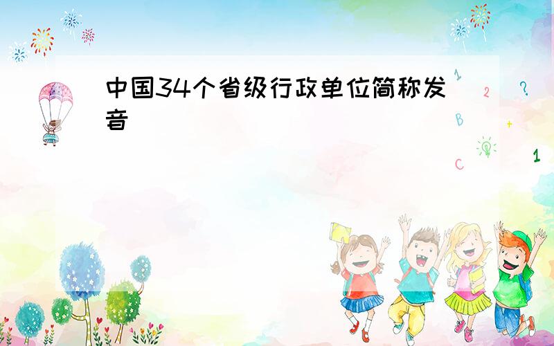 中国34个省级行政单位简称发音