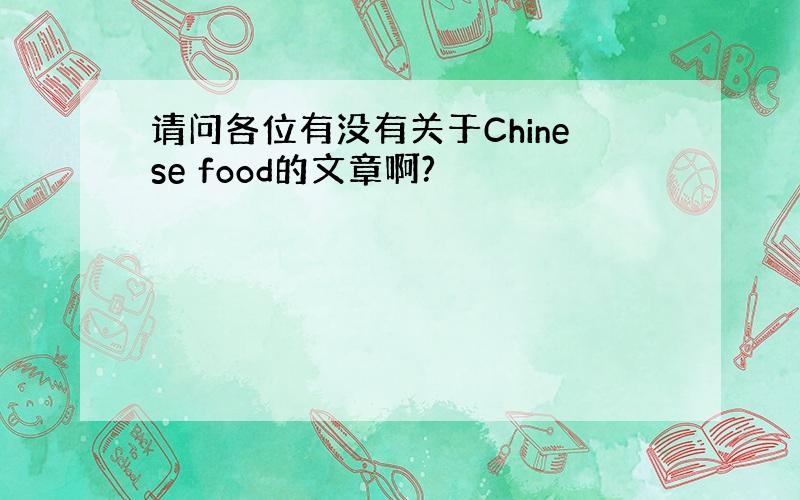 请问各位有没有关于Chinese food的文章啊?