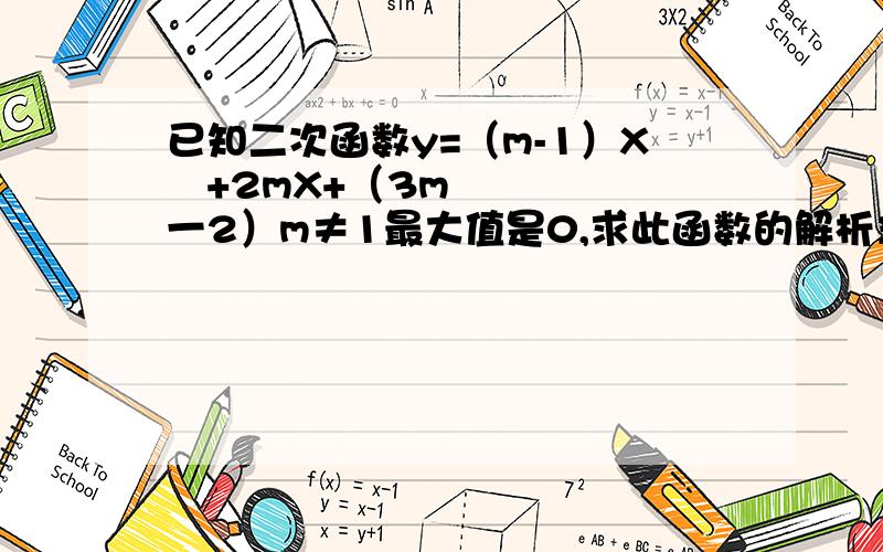 已知二次函数y=（m-1）X²+2mX+（3m一2）m≠1最大值是0,求此函数的解析式?