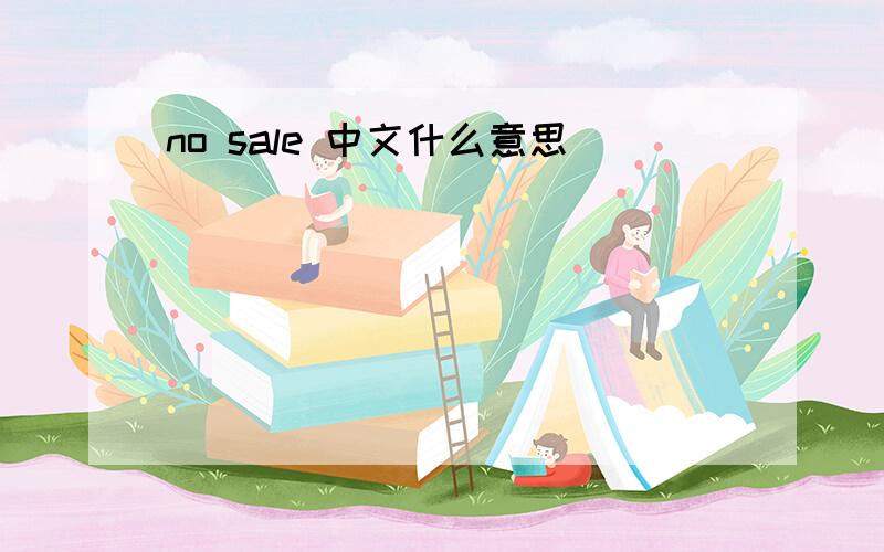 no sale 中文什么意思