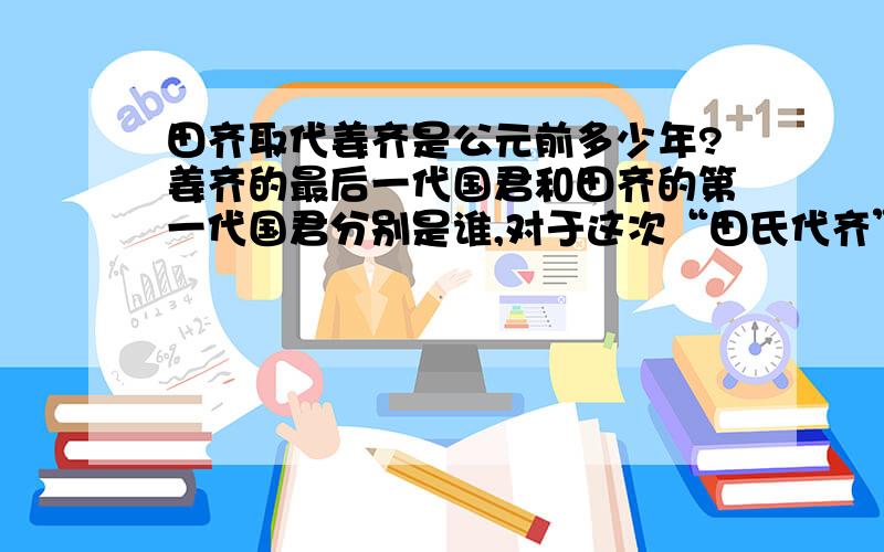 田齐取代姜齐是公元前多少年?姜齐的最后一代国君和田齐的第一代国君分别是谁,对于这次“田氏代齐”周天