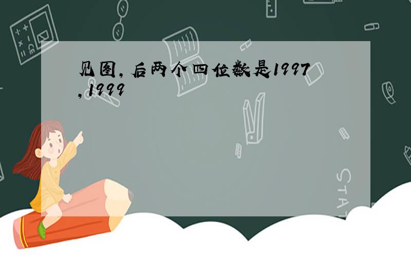 见图,后两个四位数是1997,1999