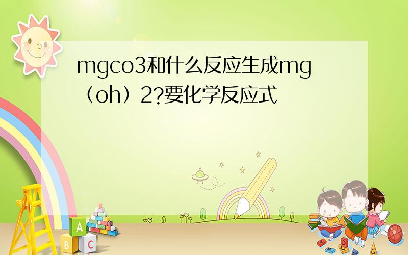 mgco3和什么反应生成mg（oh）2?要化学反应式