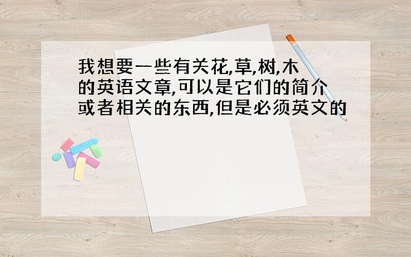 我想要一些有关花,草,树,木的英语文章,可以是它们的简介或者相关的东西,但是必须英文的