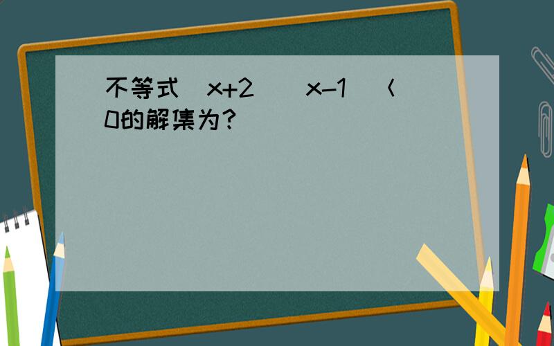 不等式（x+2）（x-1）＜0的解集为?