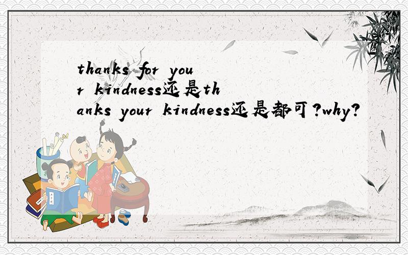 thanks for your kindness还是thanks your kindness还是都可?why?