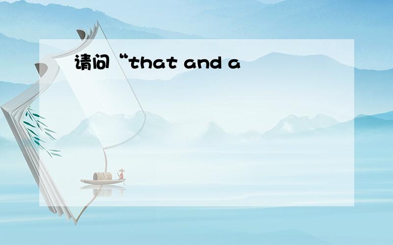 请问“that and a