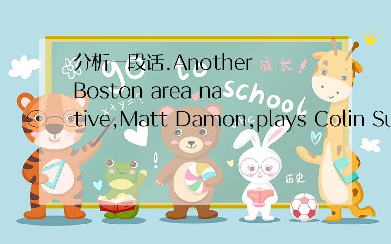 分析一段话.Another Boston area native,Matt Damon,plays Colin Sull