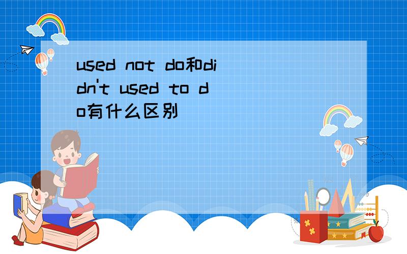 used not do和didn't used to do有什么区别