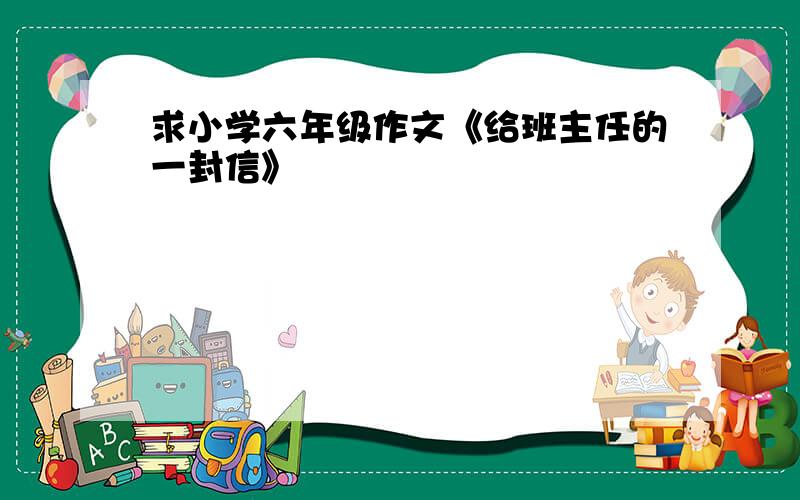 求小学六年级作文《给班主任的一封信》