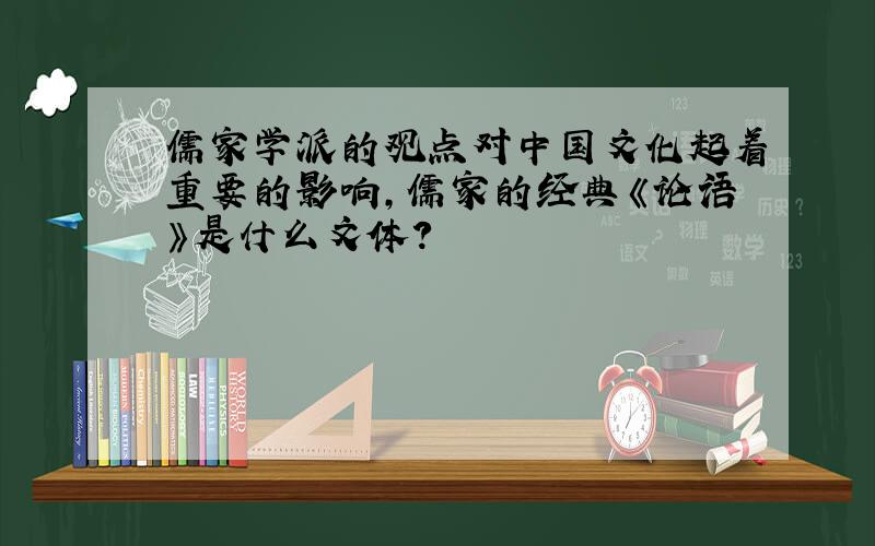 儒家学派的观点对中国文化起着重要的影响,儒家的经典《论语》是什么文体?