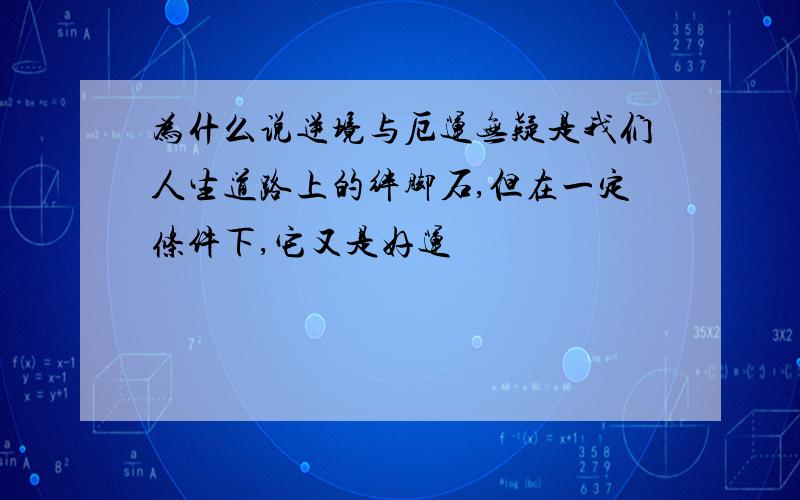 为什么说逆境与厄运无疑是我们人生道路上的绊脚石,但在一定条件下,它又是好运