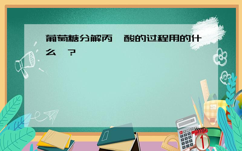 葡萄糖分解丙酮酸的过程用的什么酶?