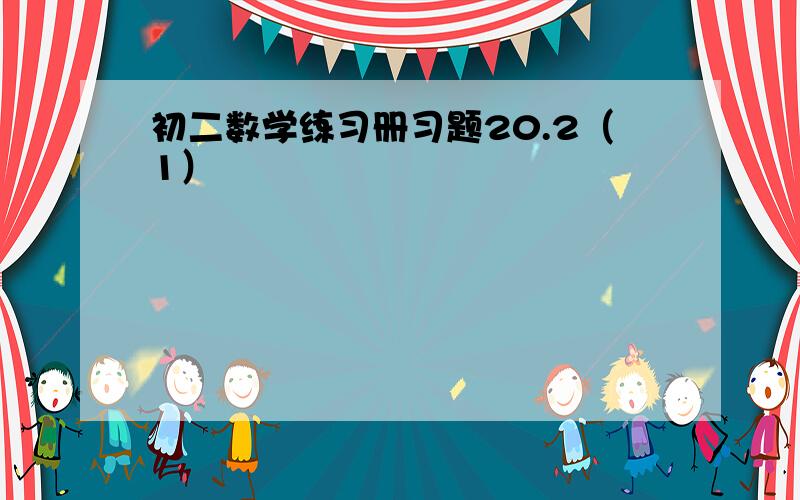 初二数学练习册习题20.2（1）