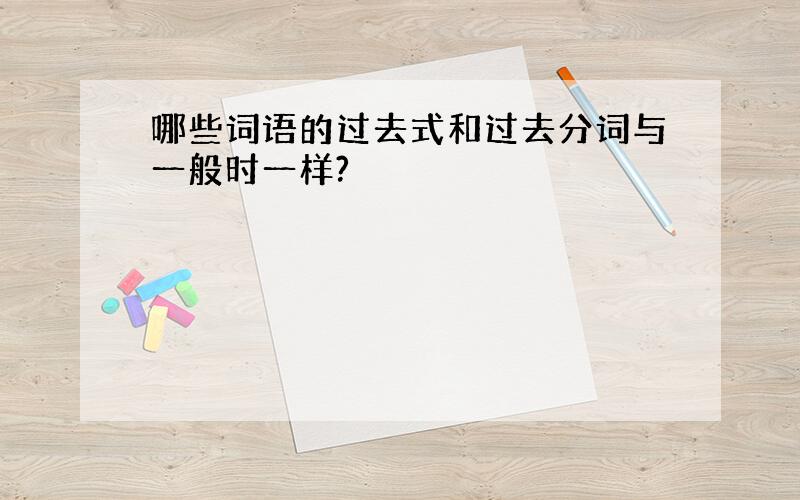 哪些词语的过去式和过去分词与一般时一样?