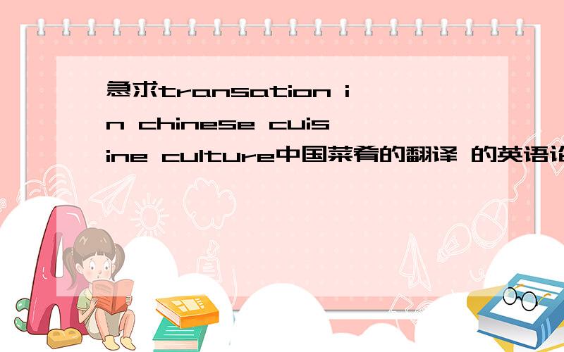 急求transation in chinese cuisine culture中国菜肴的翻译 的英语论文