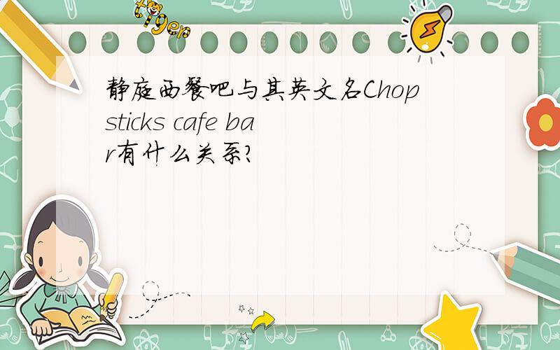 静庭西餐吧与其英文名Chopsticks cafe bar有什么关系?