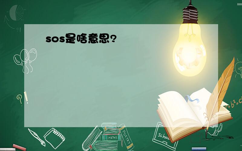 sos是啥意思?