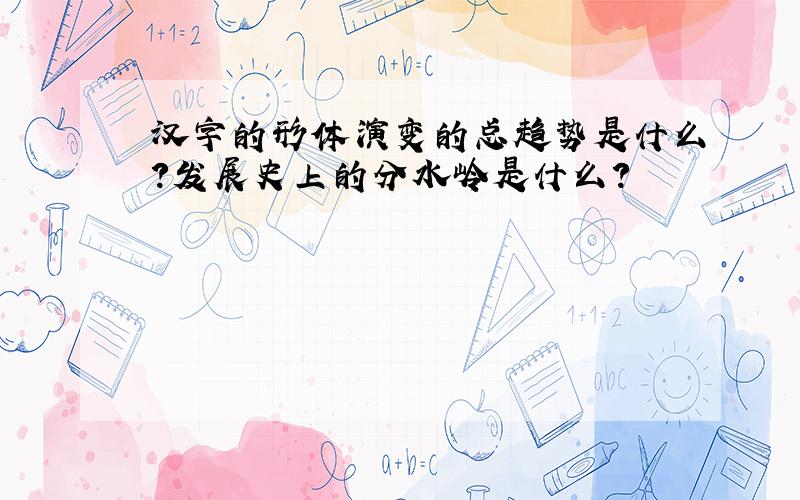 汉字的形体演变的总趋势是什么?发展史上的分水岭是什么?