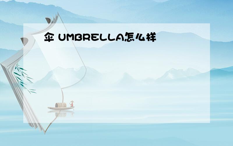 伞 UMBRELLA怎么样