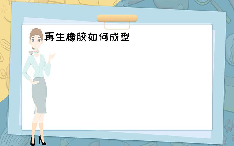 再生橡胶如何成型