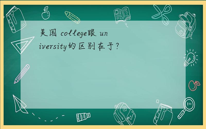 美国 college跟 university的区别在于?