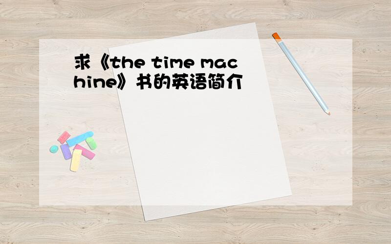 求《the time machine》书的英语简介