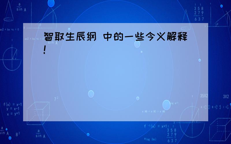 智取生辰纲 中的一些今义解释!