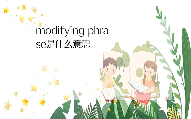 modifying phrase是什么意思