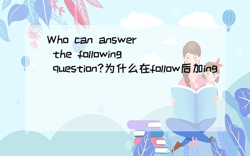 Who can answer the following question?为什么在follow后加ing