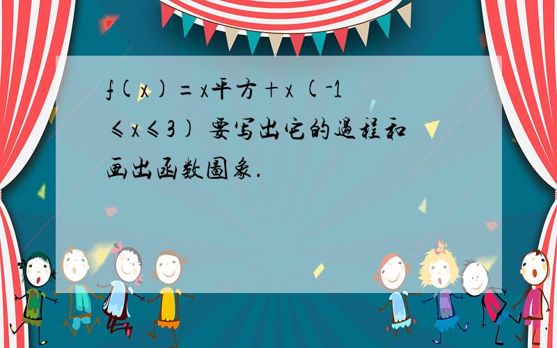 f(x)=x平方+x (-1≤x≤3) 要写出它的过程和画出函数图象.