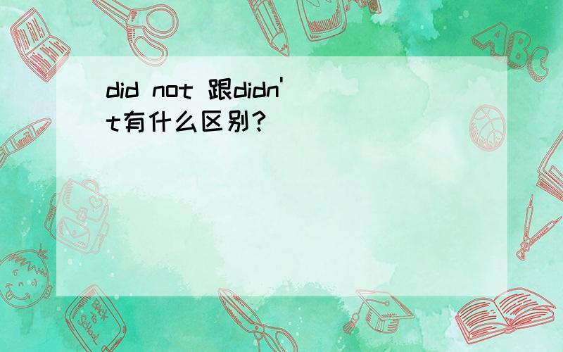 did not 跟didn't有什么区别?