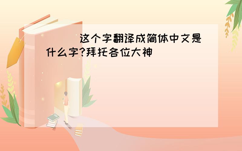 （廽）这个字翻译成简体中文是什么字?拜托各位大神