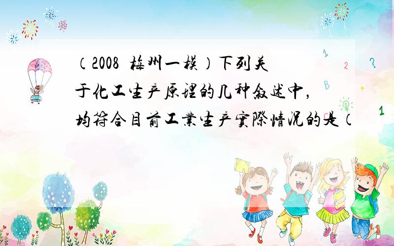 （2008•梅州一模）下列关于化工生产原理的几种叙述中，均符合目前工业生产实际情况的是（　　）