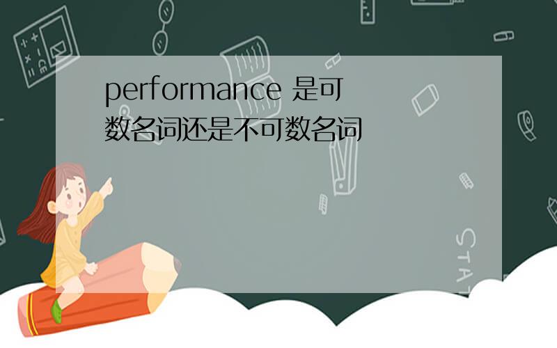 performance 是可数名词还是不可数名词