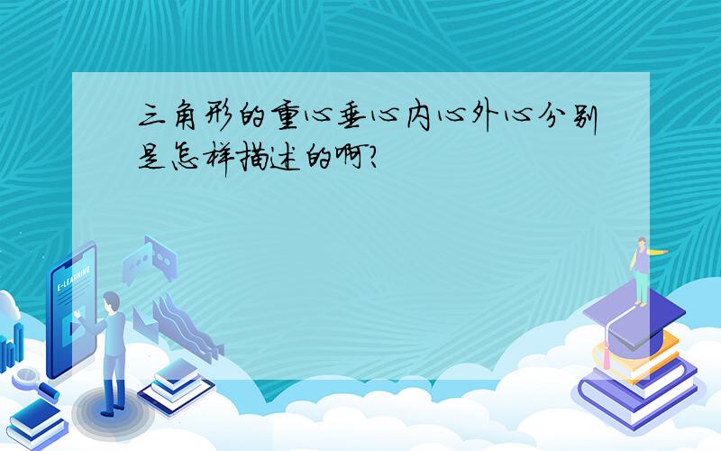 三角形的重心垂心内心外心分别是怎样描述的啊?