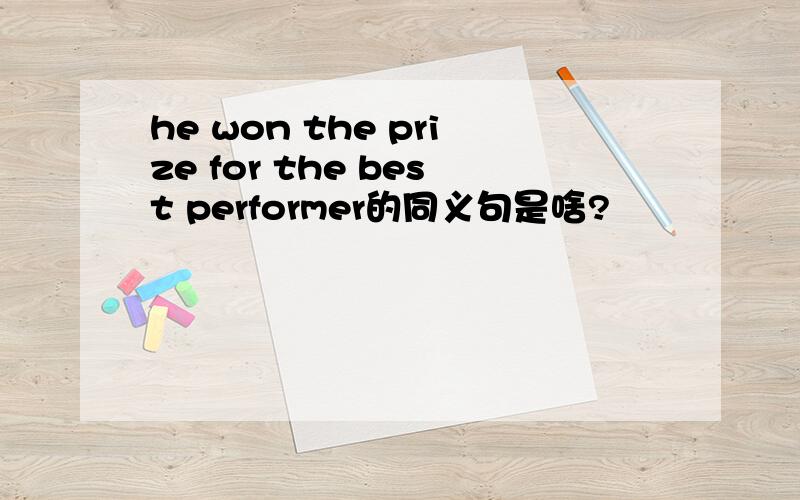 he won the prize for the best performer的同义句是啥?